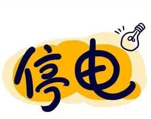 廊坊停电通知最新消息,廊坊最新停电通知