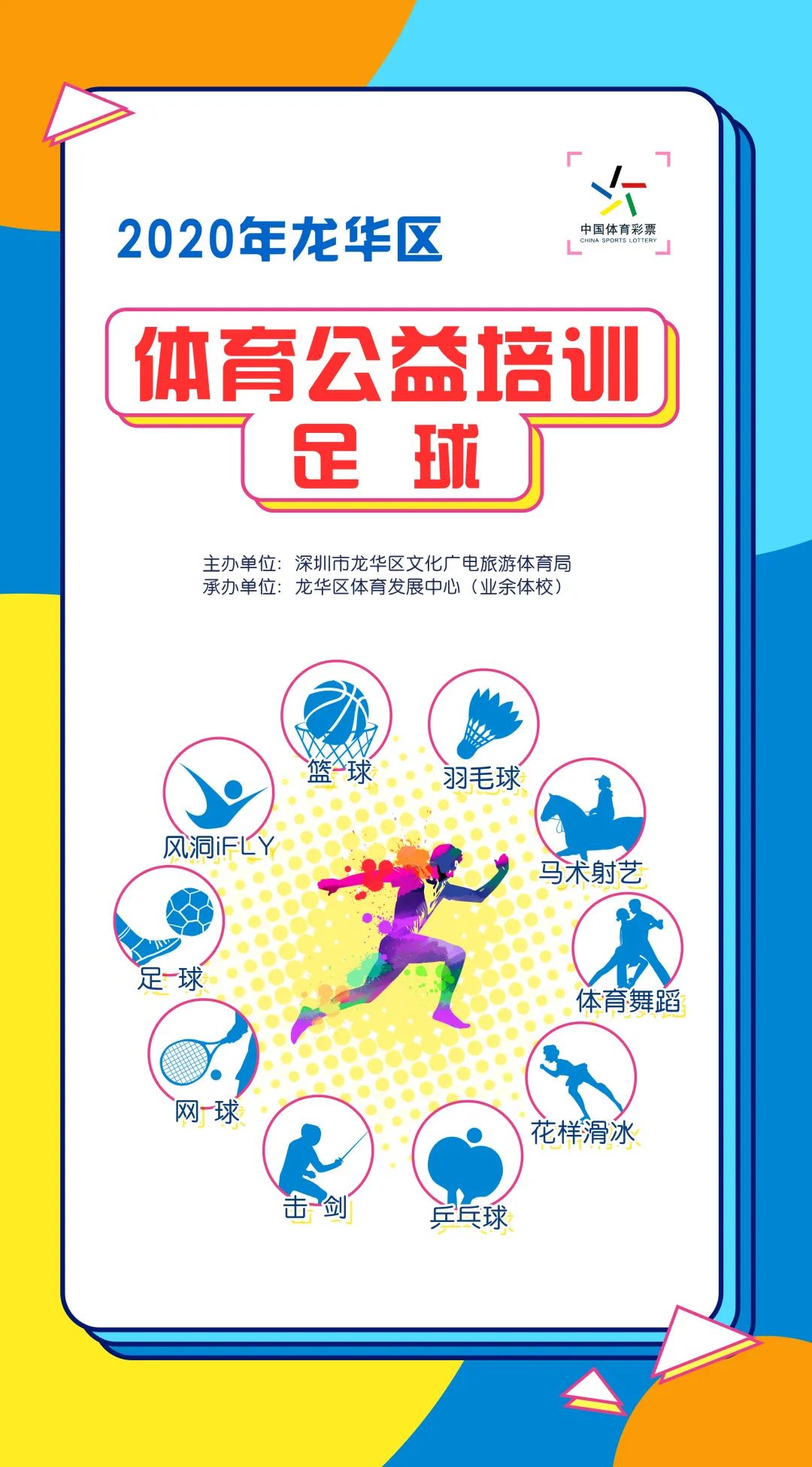 手慢无活动,龙华区体育公益培训