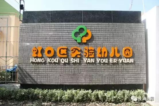 上海顶级公办幼儿园,上海公办幼儿园排名榜前十