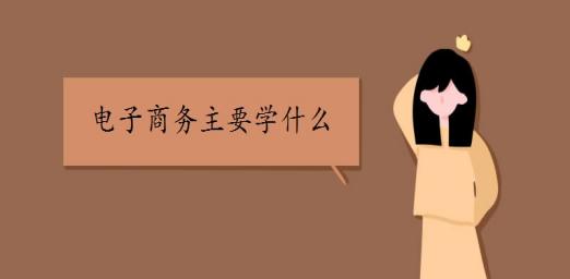 电子商务就业方向及前景,中职电子商务是干什么的专业