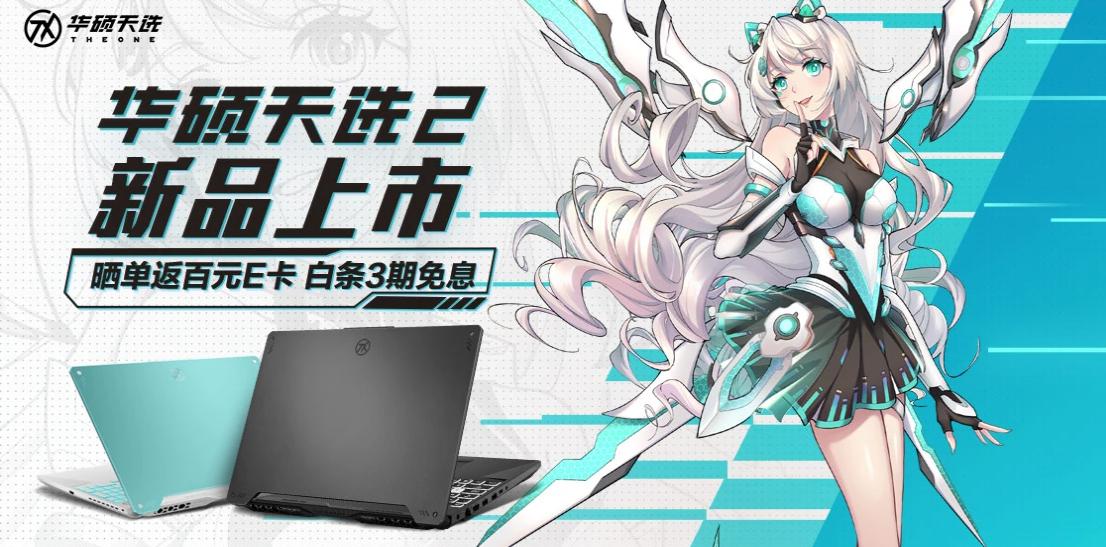 一眼倾心送男友首选天选2游戏本