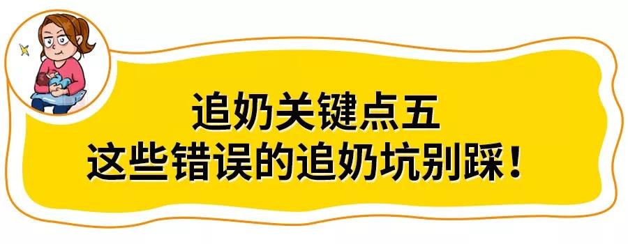 追奶一直不成功,为什么追奶越追越少