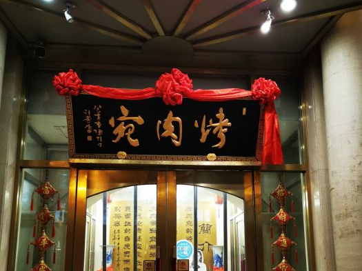 百年老字号老北京酱肘子,北京必吃十大特色美食正宗店