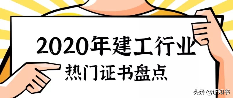 建工必考证书推荐,建工备考证书有几种