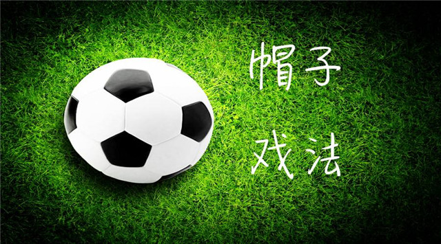 进三个球为什么叫帽子戏法啊,为啥进3个球就叫帽子戏法