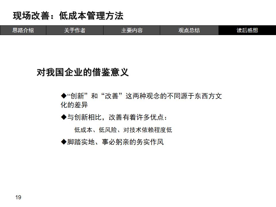 现场改善低成本管理方法读后感,现场改善低成本管理方法ppt
