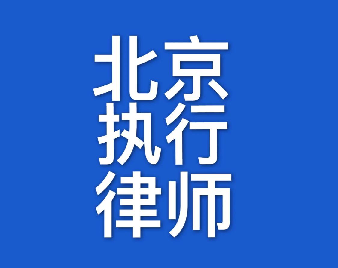 执行律师是怎么处理执行案,执行案件结案如何恢复执行