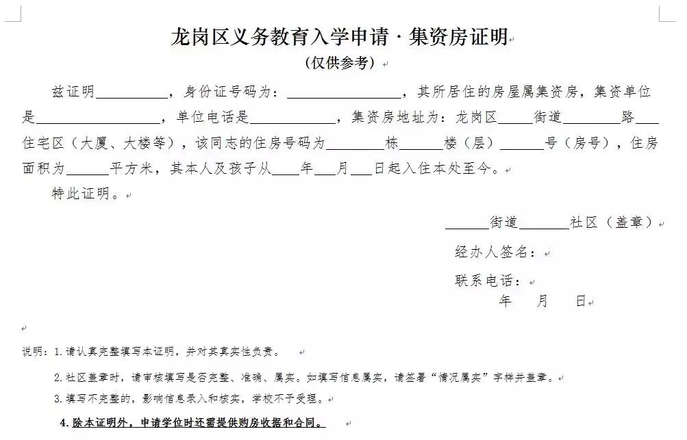 2021年深圳小一入学集体宿舍证明,深圳小一入学住房证明