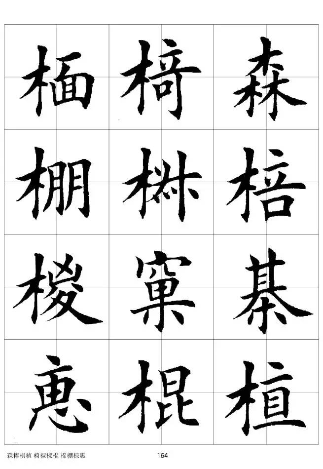 欧体毛笔楷书字汇欧体,欧体毛笔楷书字汇