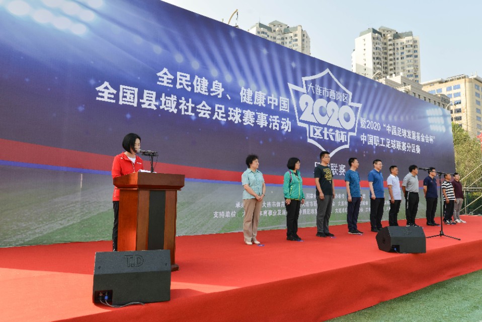 大连市西岗区2020年区长杯足球联赛开赛