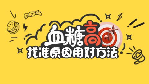 早晨空腹血糖高打哪种胰岛素,停了胰岛素后空腹血糖升高怎么办