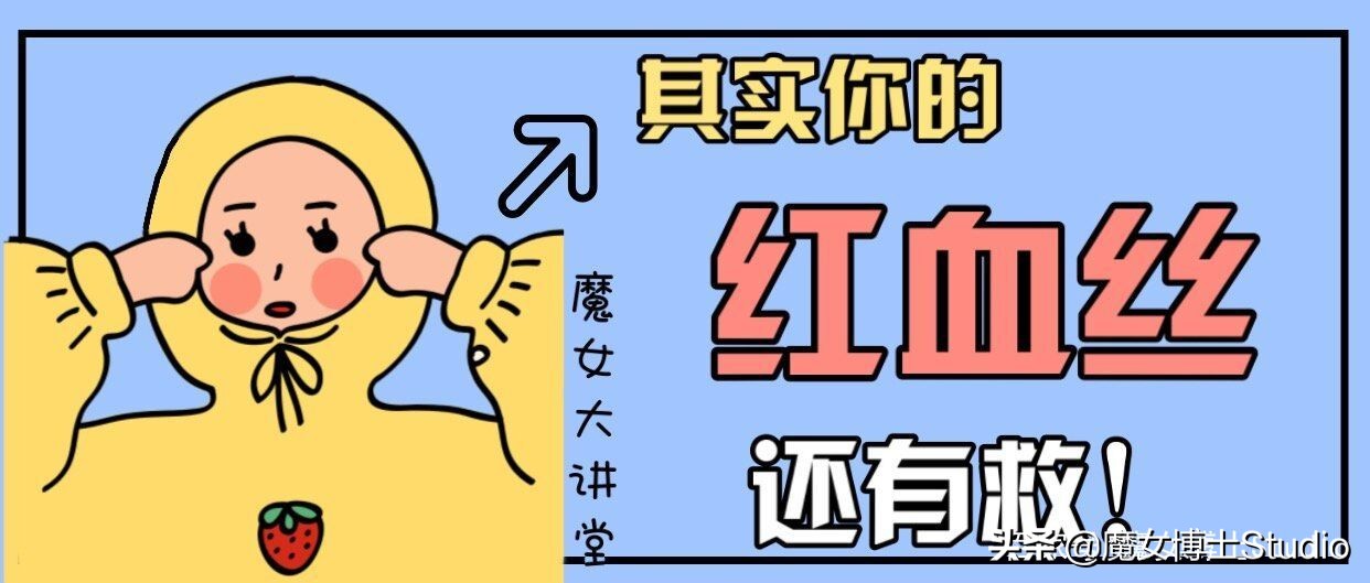 魔女大讲堂,红血丝修复大法