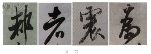 学米芾苕溪诗帖的点画分析,米芾行书起笔方法有几种