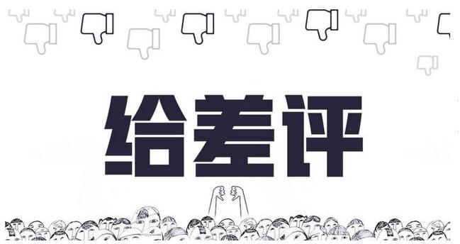 原来在淘宝上差评会有这么严重的后果，用了这么多年淘宝你知道吗
