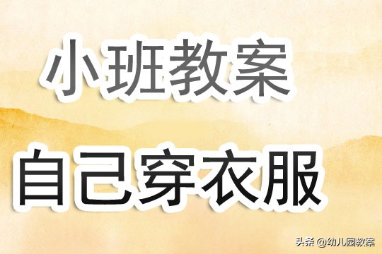 幼儿园小班自己穿衣服课程视频,小班体育游戏袋鼠妈妈教案及反思