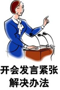 开会轮到自己发言紧张,开会发言紧张怎么办