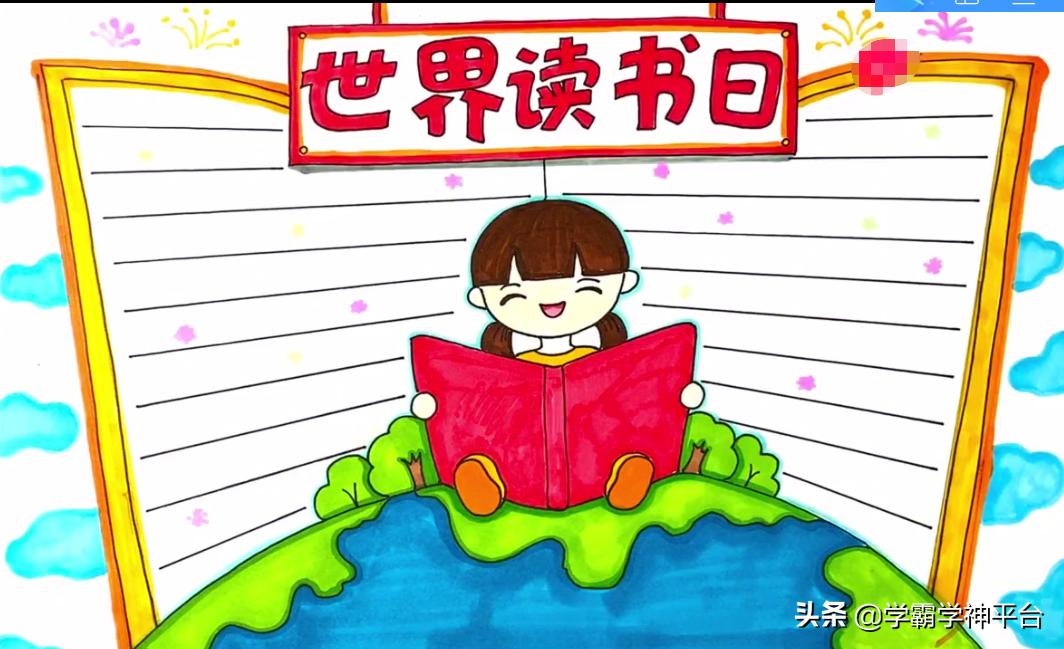 世界读书日经典阅读手抄报,世界读书日我爱阅读手抄报