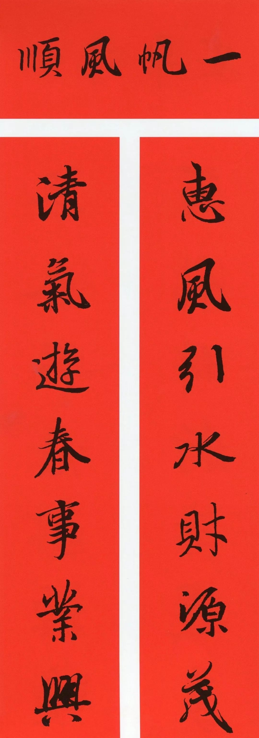 鼠年春联大全附米芾行书春联,鼠年春联挂件