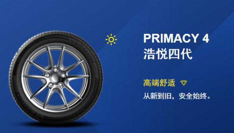 和米其林浩悦4一个级别的轮胎,米其林浩悦系列轮胎图解