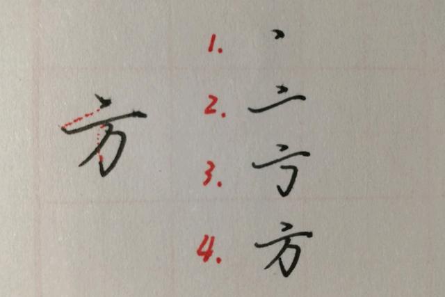 字的笔顺错了字就不好看么,笔顺难写的字有哪些