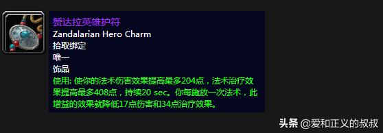 魔兽世界60级治疗饰品排行,魔兽世界60级奶德治疗装备