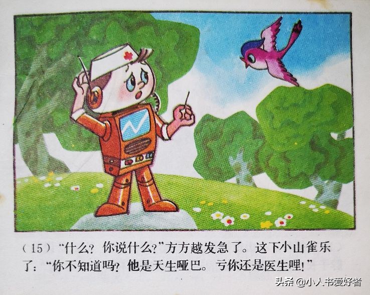 连环画机器人,机器人画作品欣赏