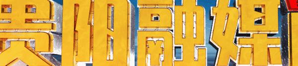 贵阳融媒问政贵阳经开区,贵阳融媒问政新闻