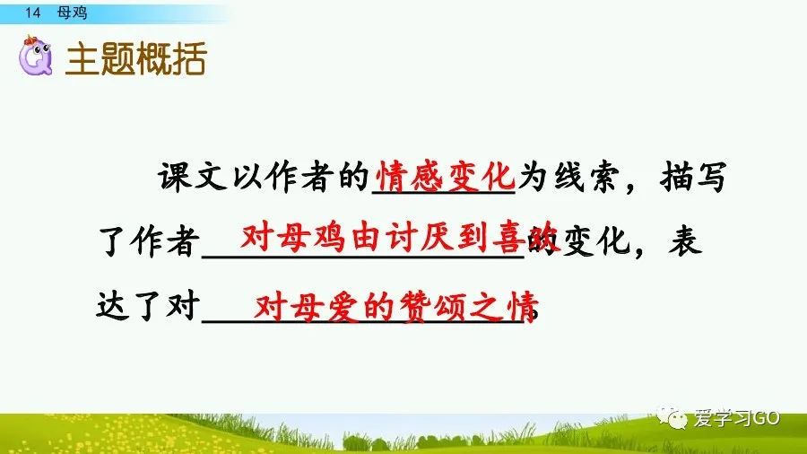 四年级下册语文母鸡课文重点讲解,四年级下册语文14课母鸡重点知识