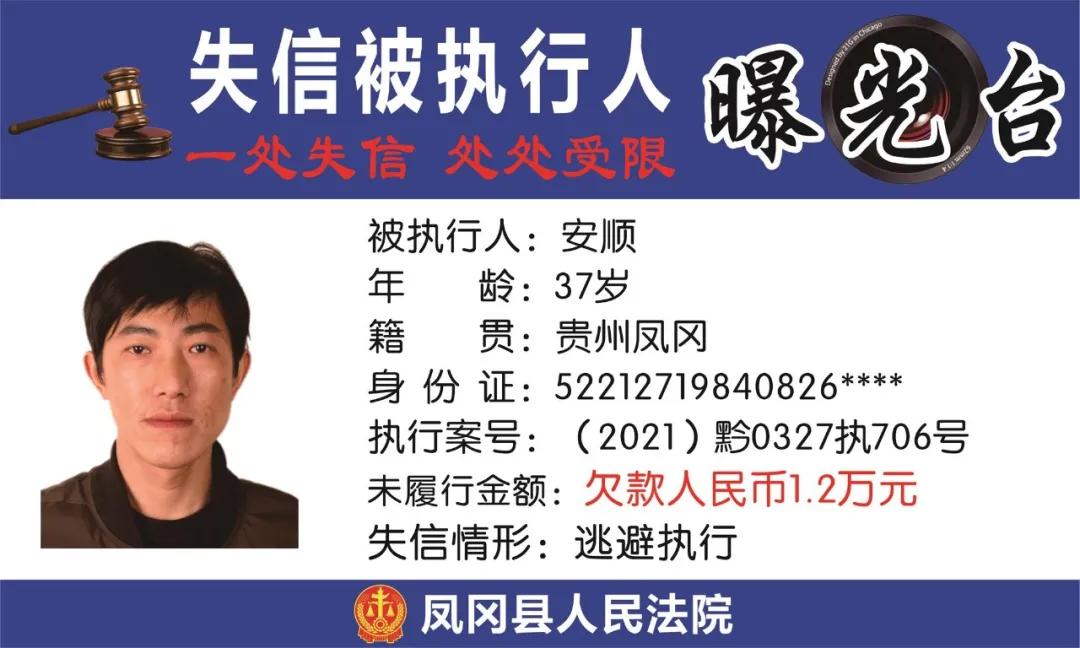 遵义凤冈失信被执行人名单,凤冈县失信被执行人曝光台