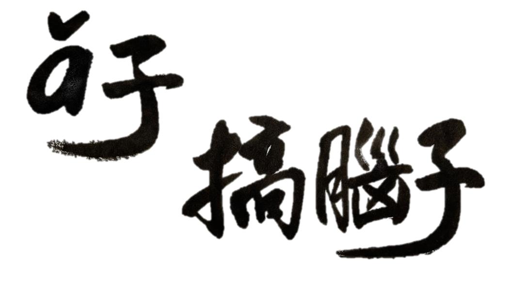 国潮品牌崛起背后的四大路线图,四个飞跃内容