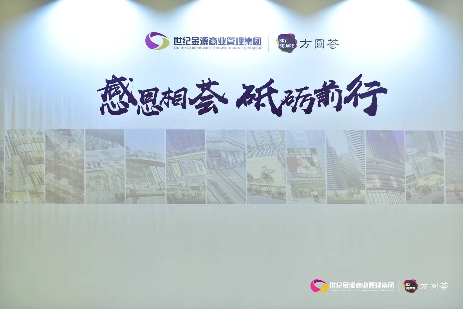 感恩汇聚砥砺前行世纪金源方圆荟黔川渝大区客户答谢会圆满落幕