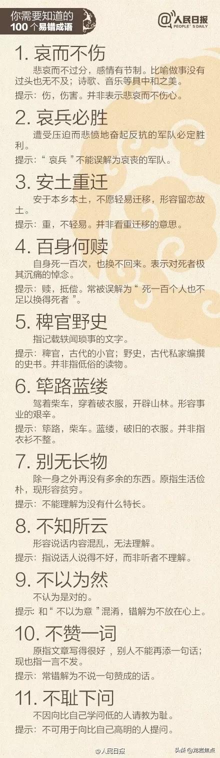 人民日报总结出的100个易错成语,中国100个易错成语