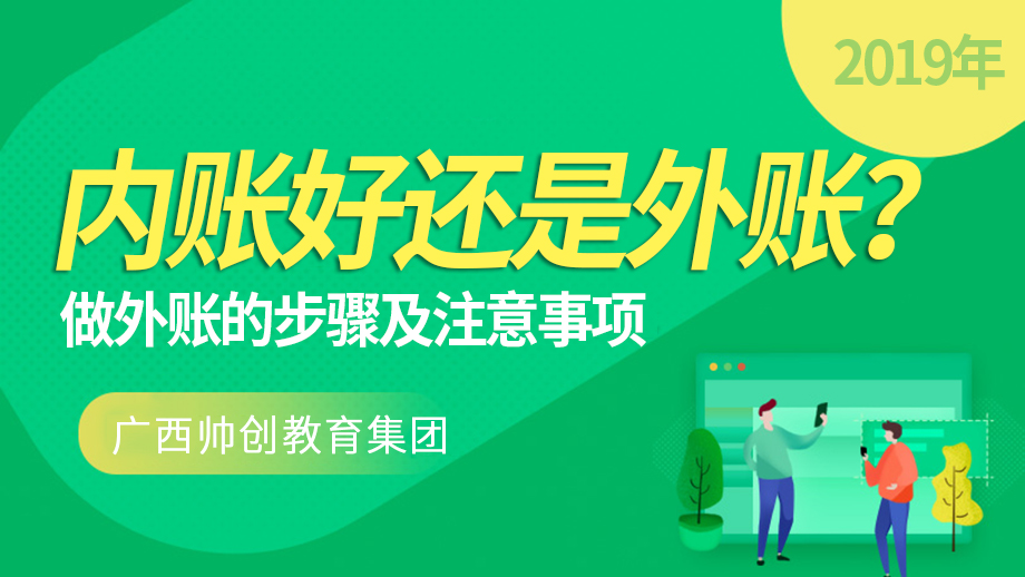 内账和外账一样的做法吗,内账好做还是外账好做