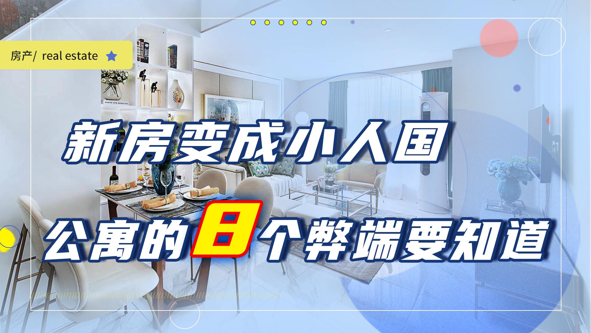 为什么聪明人不买小区,为啥聪明人不买复式公寓