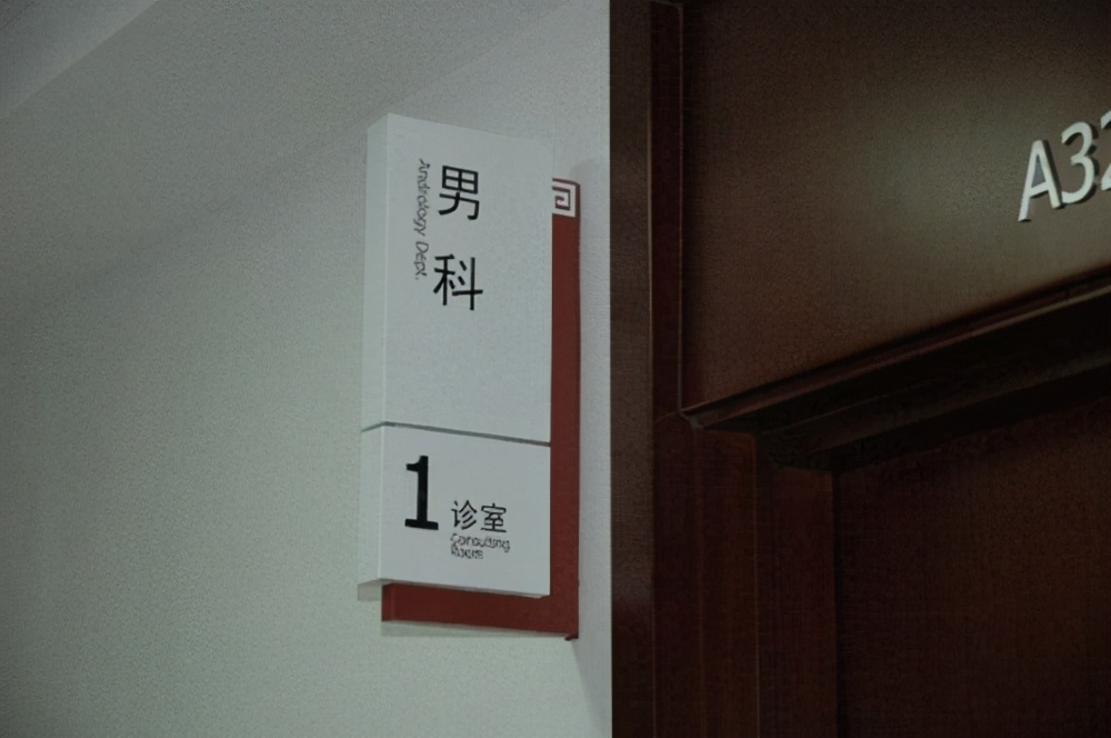 勃起功能障碍、前列腺炎…男人得了这些病，该看医院哪个科？