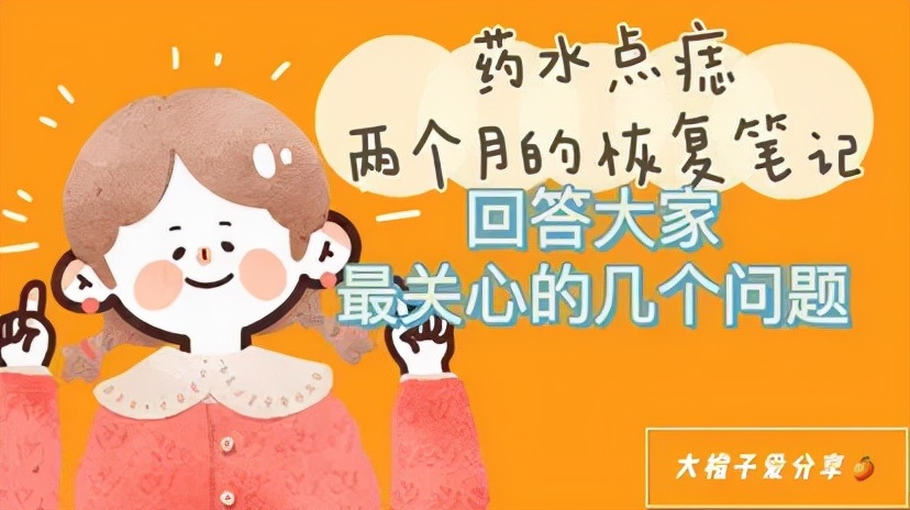 药水点痣一星期了还忌口吗,药水点痣后续护理