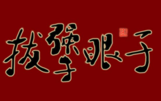 那些年我们台词,那些年让你疑惑的东北话