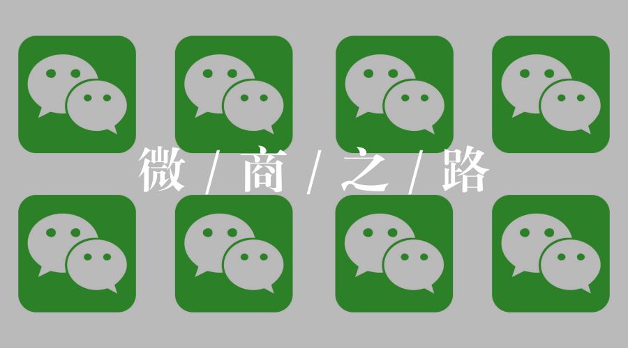 很多人都在做微商怎么样,有个朋友做微商