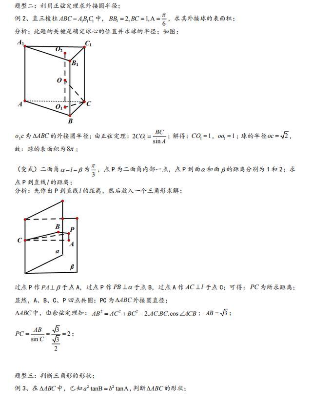高中数学解三角形大题解题思路,高中数学解三角形解题技巧基础