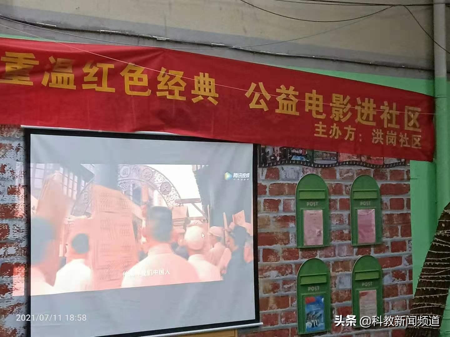 洪岗社区联袂九盟教育，红色经典电影走进万家
