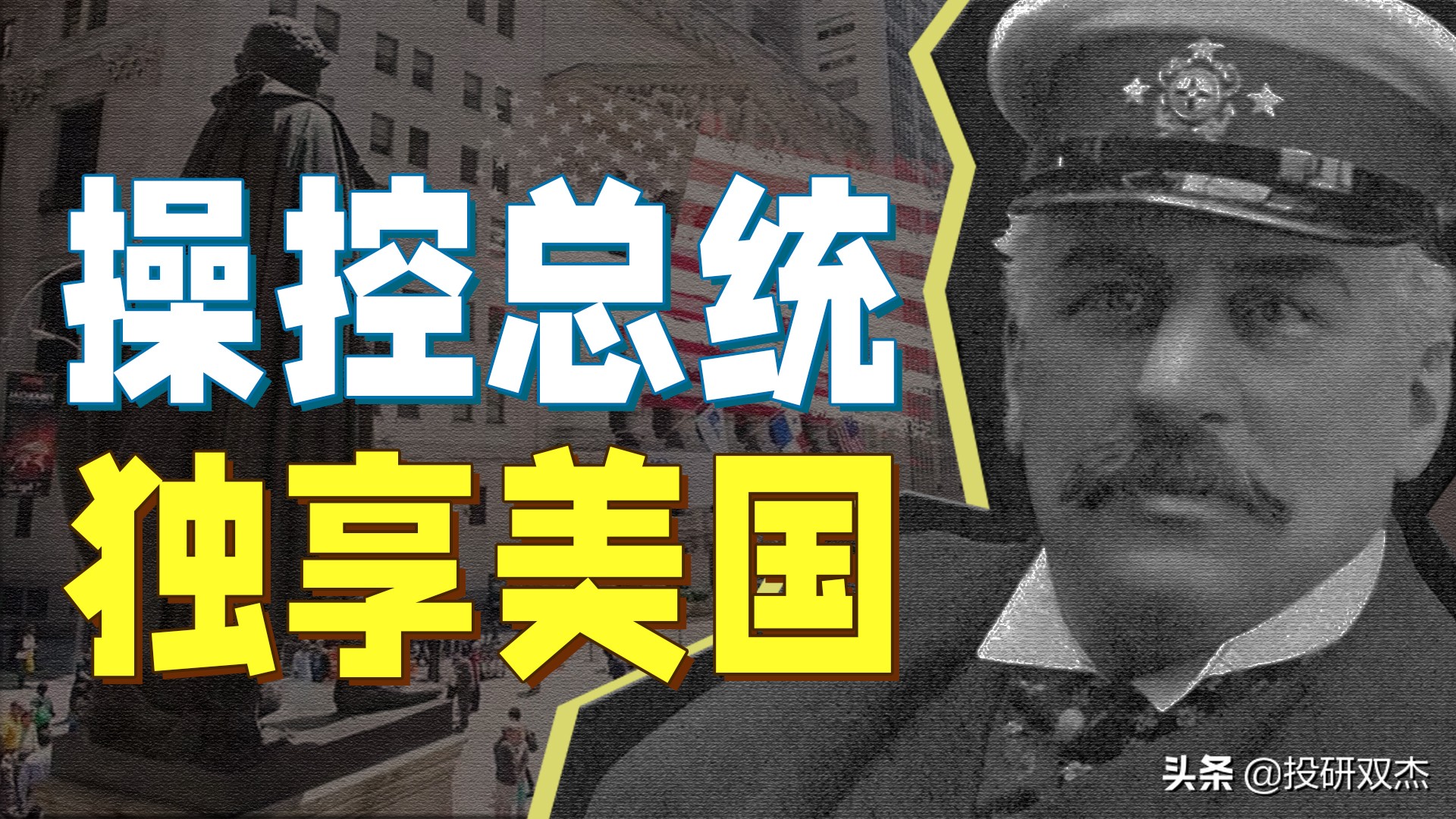 从美国救星到全民公敌，摩根帝国如何跌落神坛？「离谱狠人02」