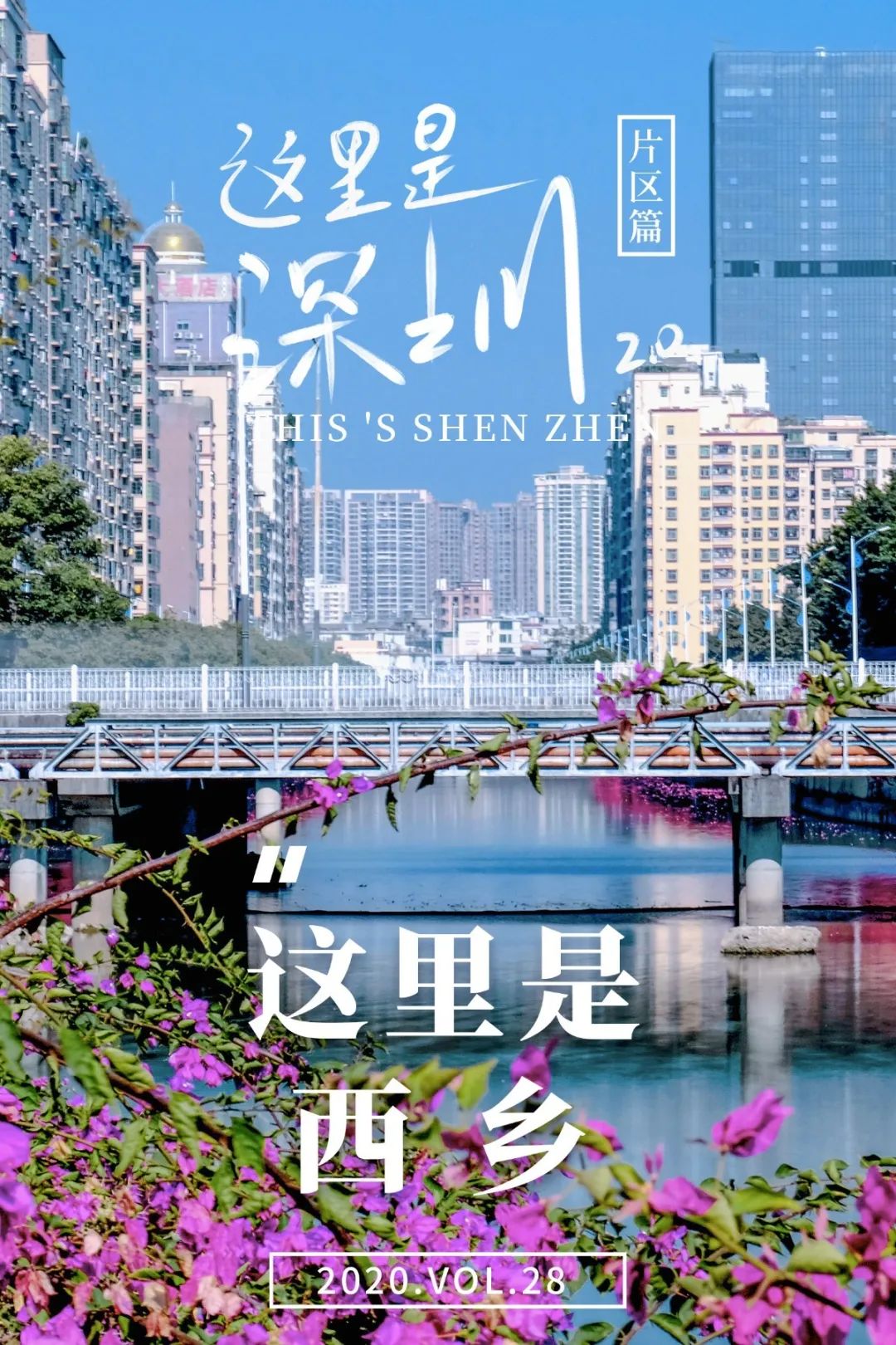 西乡好去处,深圳一个来了就不想走的地方