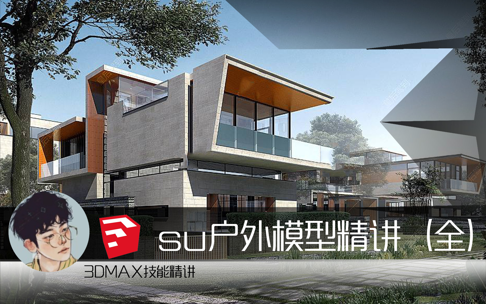 sketchup建模全套教程,sketchup全套基础建模教程下载