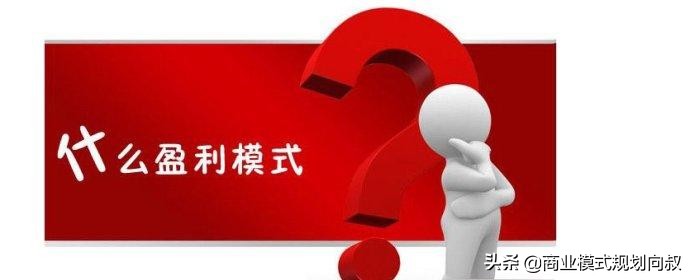 商业模式公式:商业模式=盈利模式+裂变模式+组织模式