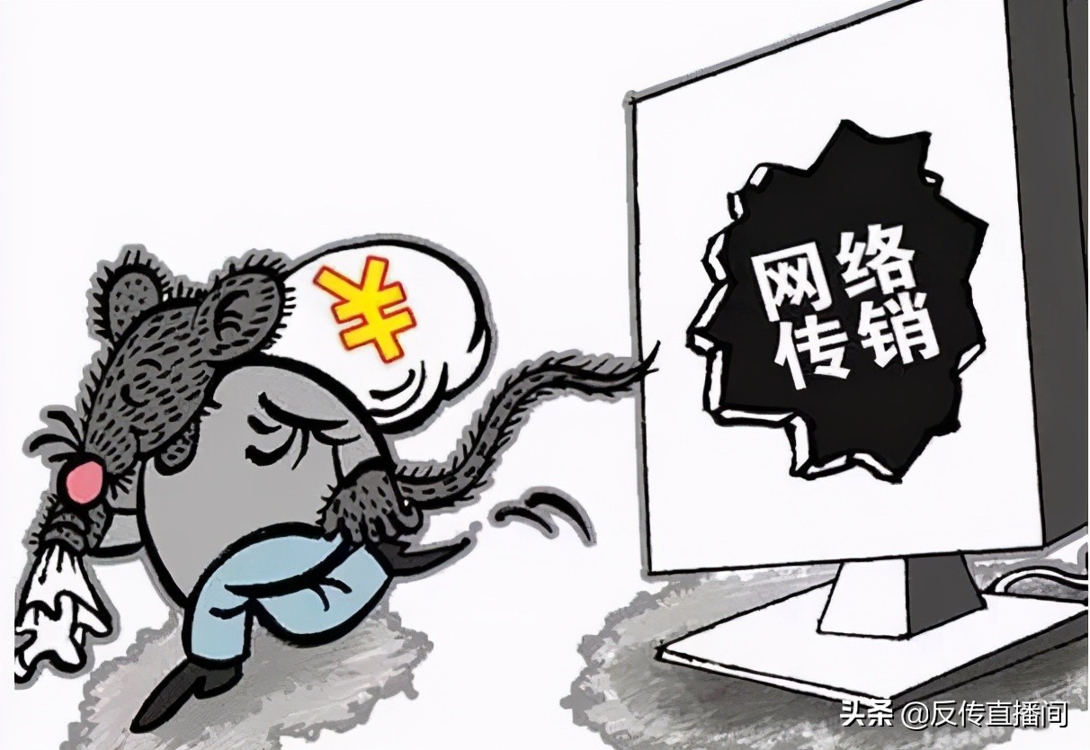 穿上“马甲”的传销就不是传销了？别被表面迷住眼睛