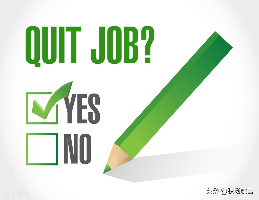 每天一个超实用的离职小技巧,和hr谈离职时都需要哪些技巧