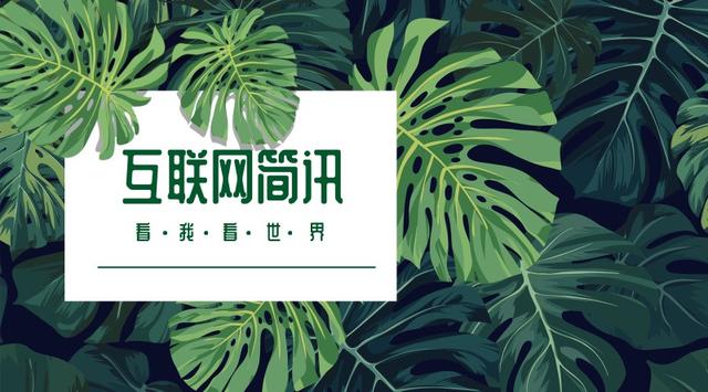 互联网简讯-20190328