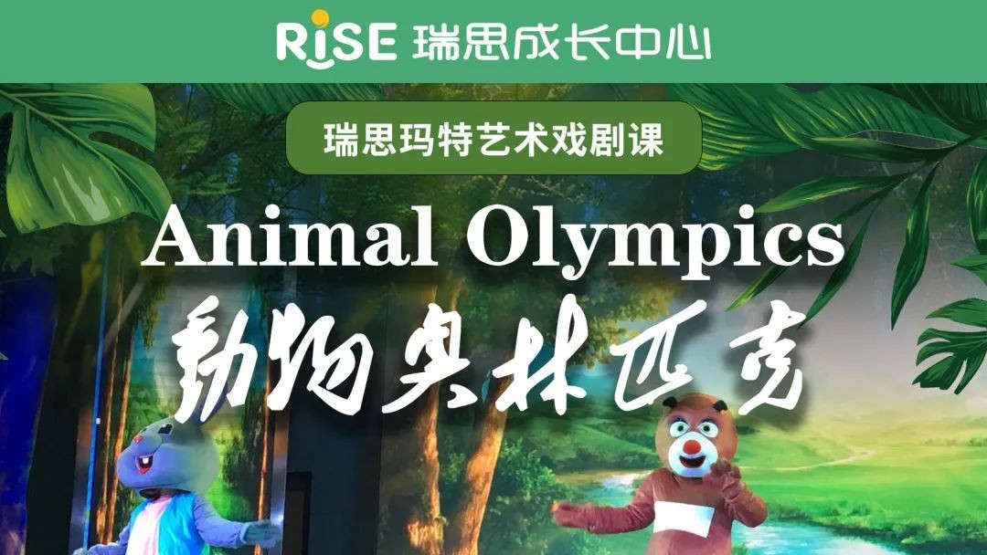 “双减”之下,合肥瑞思积极转型升级课程为艺术戏剧课,获得认可