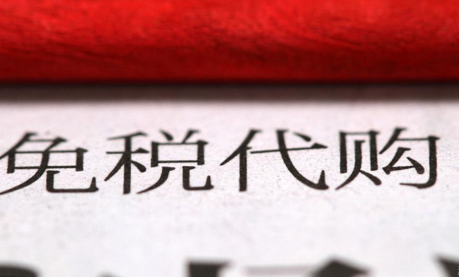 又一产业曝光：你所买代购产品，很有可能来自国内，利润高达650%