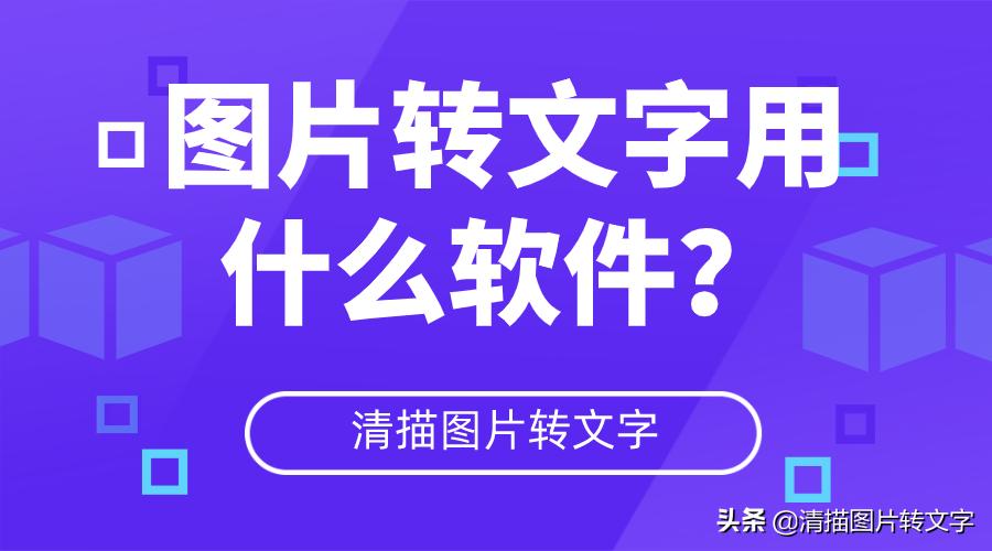 可以识别图片文字并修改文字,分享几款可以图片识别文字的软件